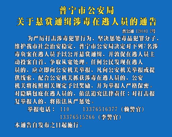 普宁最新通缉令,普宁最新追捕令