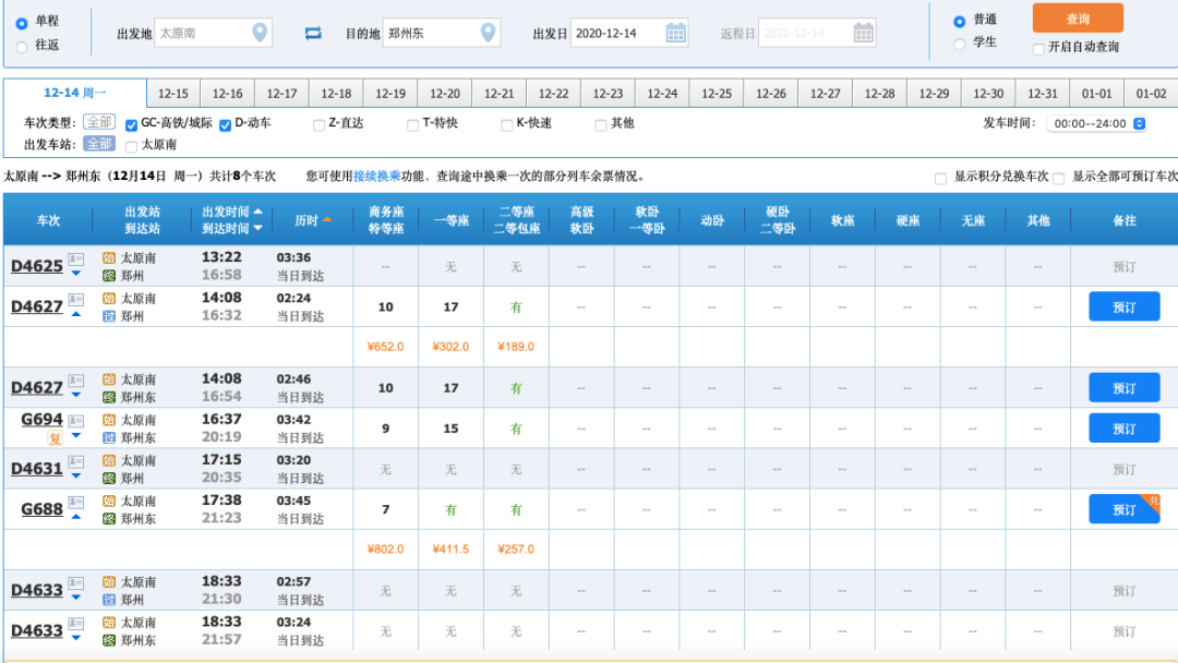 最新火车时刻查询,全面更新版高铁时刻速查神器。