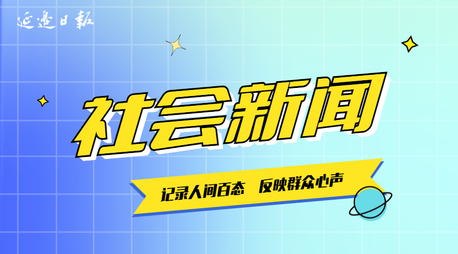 最新社会新闻,聚焦最新社会热点动态