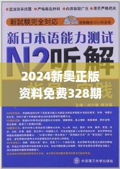 2024新奥正版资料免费,善程执解健析说案_内经集B85.288