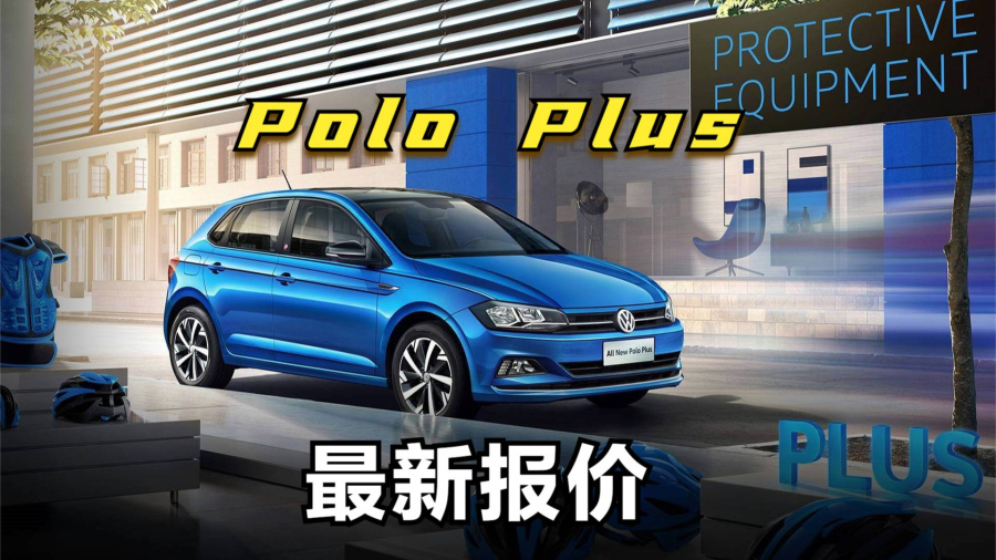 大众polo最新报价,今日大众Polo全新报价发布。