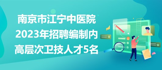 南京江宁区最新招聘,江宁区南京招聘信息