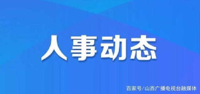 湖南新邵最新干部任免,“新邵县干部人事变动信息发布”