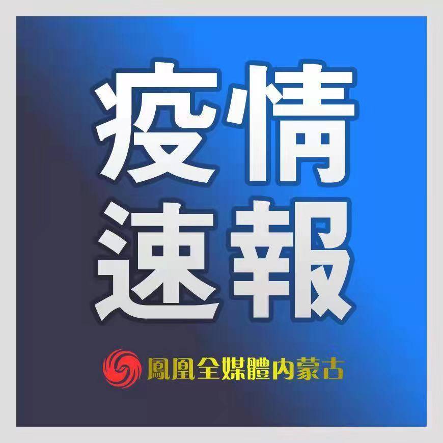 2021年内蒙古疫情最新消息,内蒙古2021年疫情动态速报