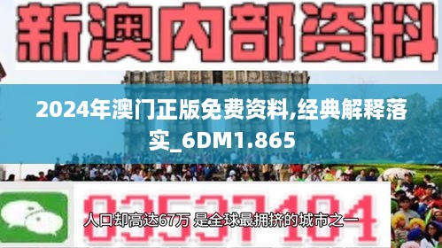 2024新澳门正版精准免费大全｜2024新澳门正版精准免费大全_科目解答解释落实