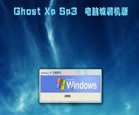 权威发布 最新ghostxpsp3下载版