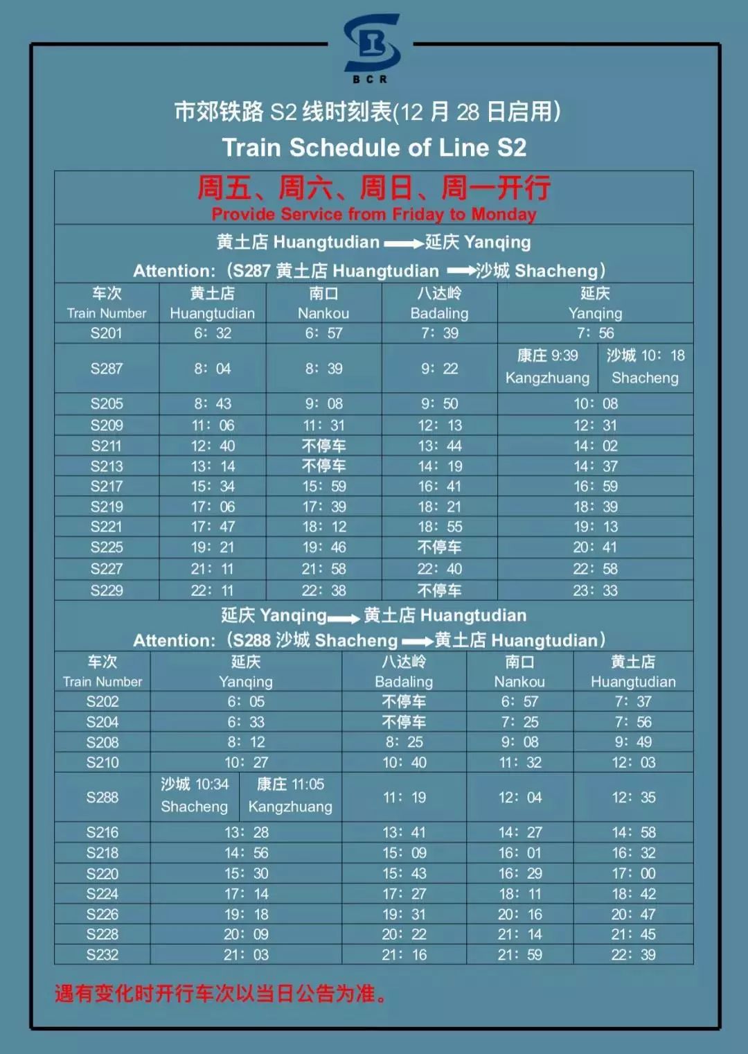 北京s2线最新时刻表2015(2015年北京S2线时刻表更新)