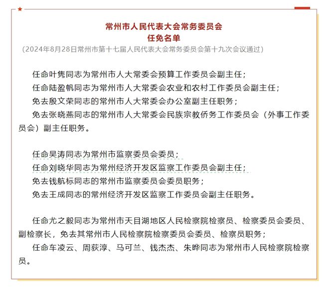 常州市最新人事调整与任免公告揭晓